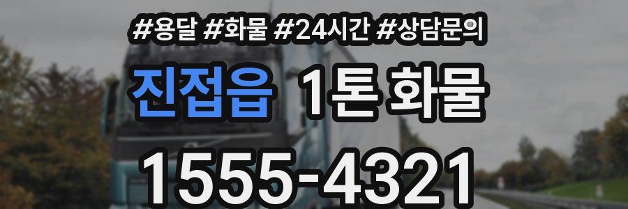 진접읍 1톤 화물