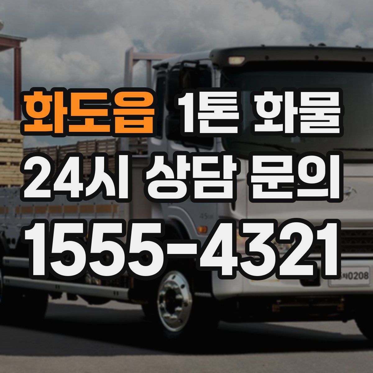 화도읍 1톤 화물