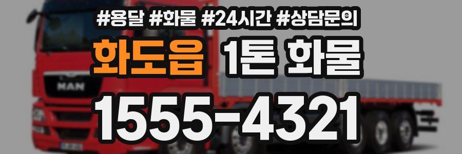 화도읍 1톤 화물