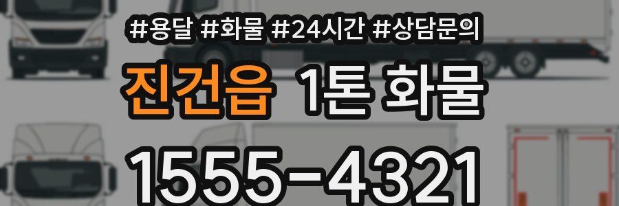 진건읍 1톤 화물