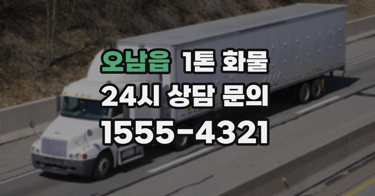 오남읍 1톤 화물