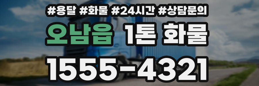 오남읍 1톤 화물