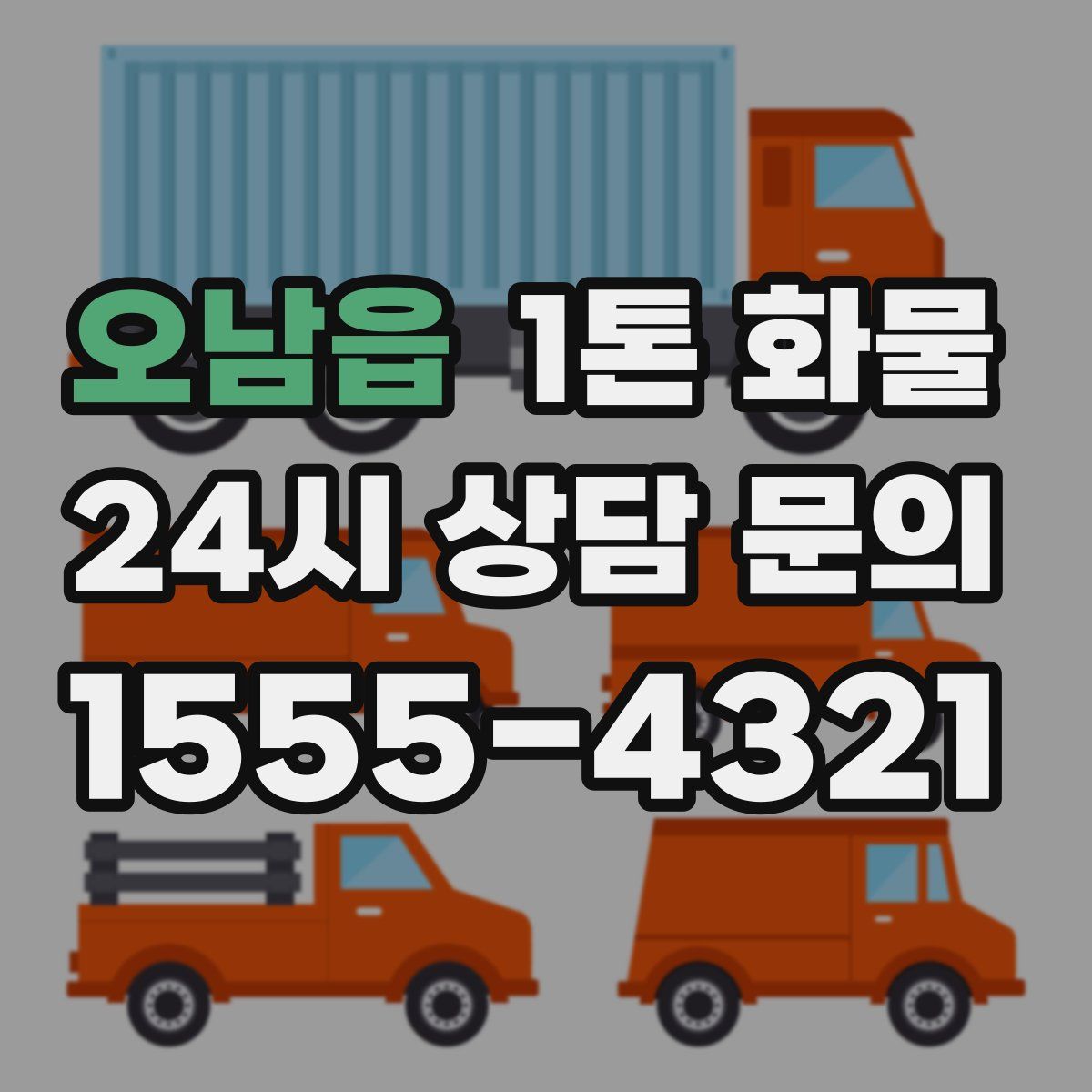 오남읍 1톤 화물