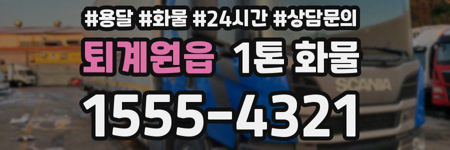 퇴계원읍 1톤 화물