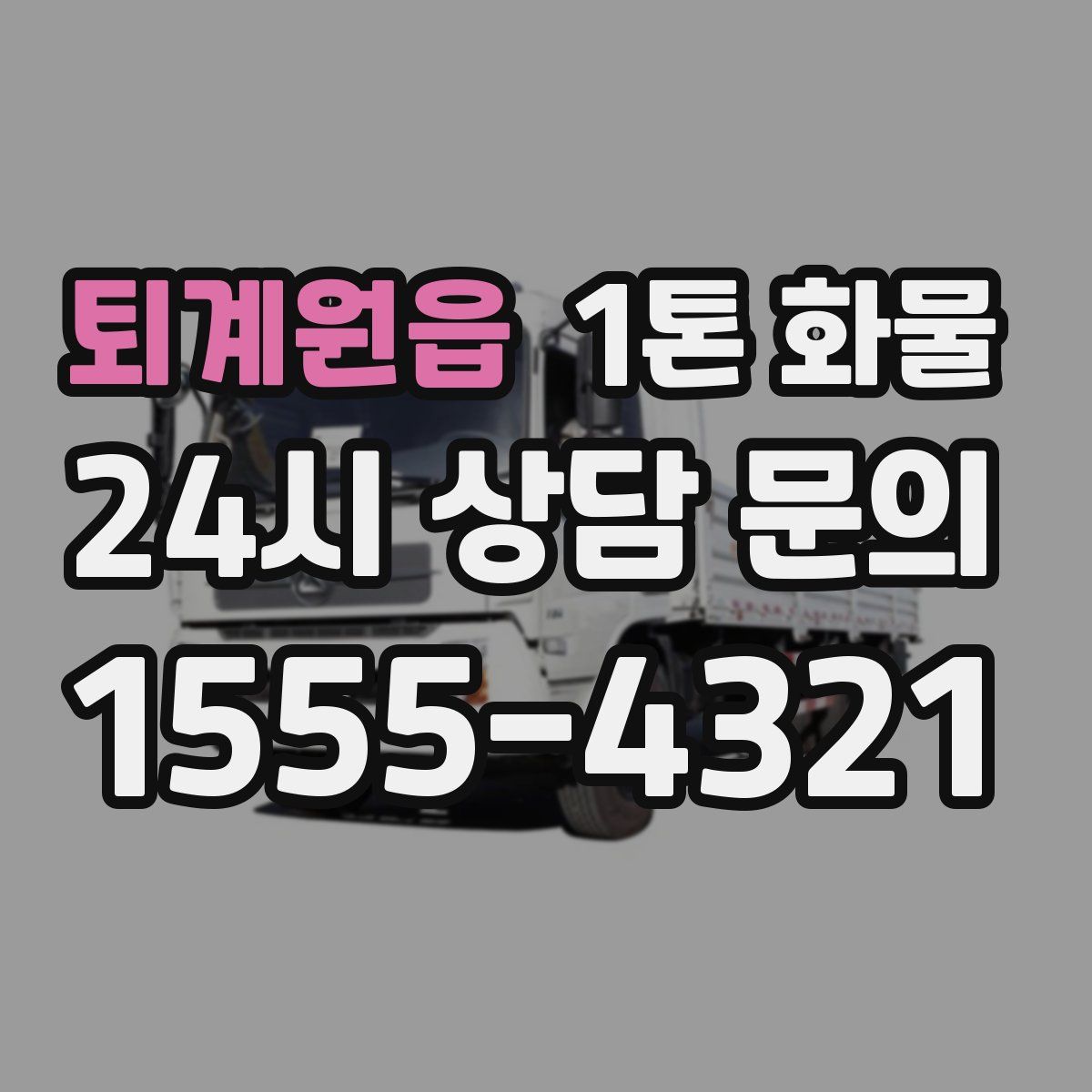 퇴계원읍 1톤 화물