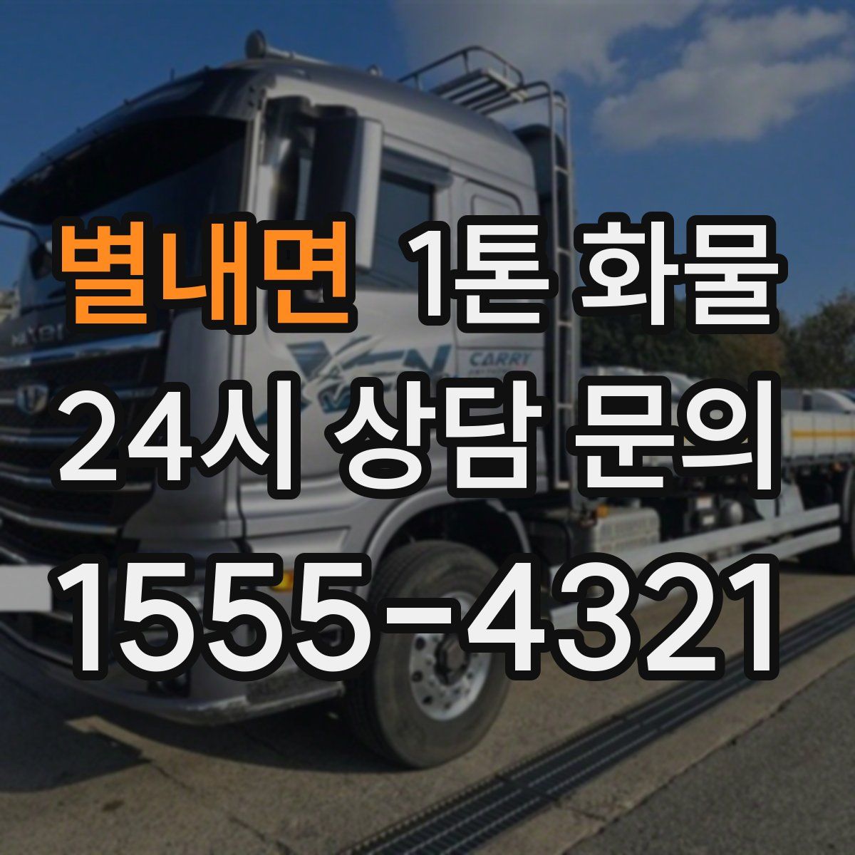 별내면 1톤 화물