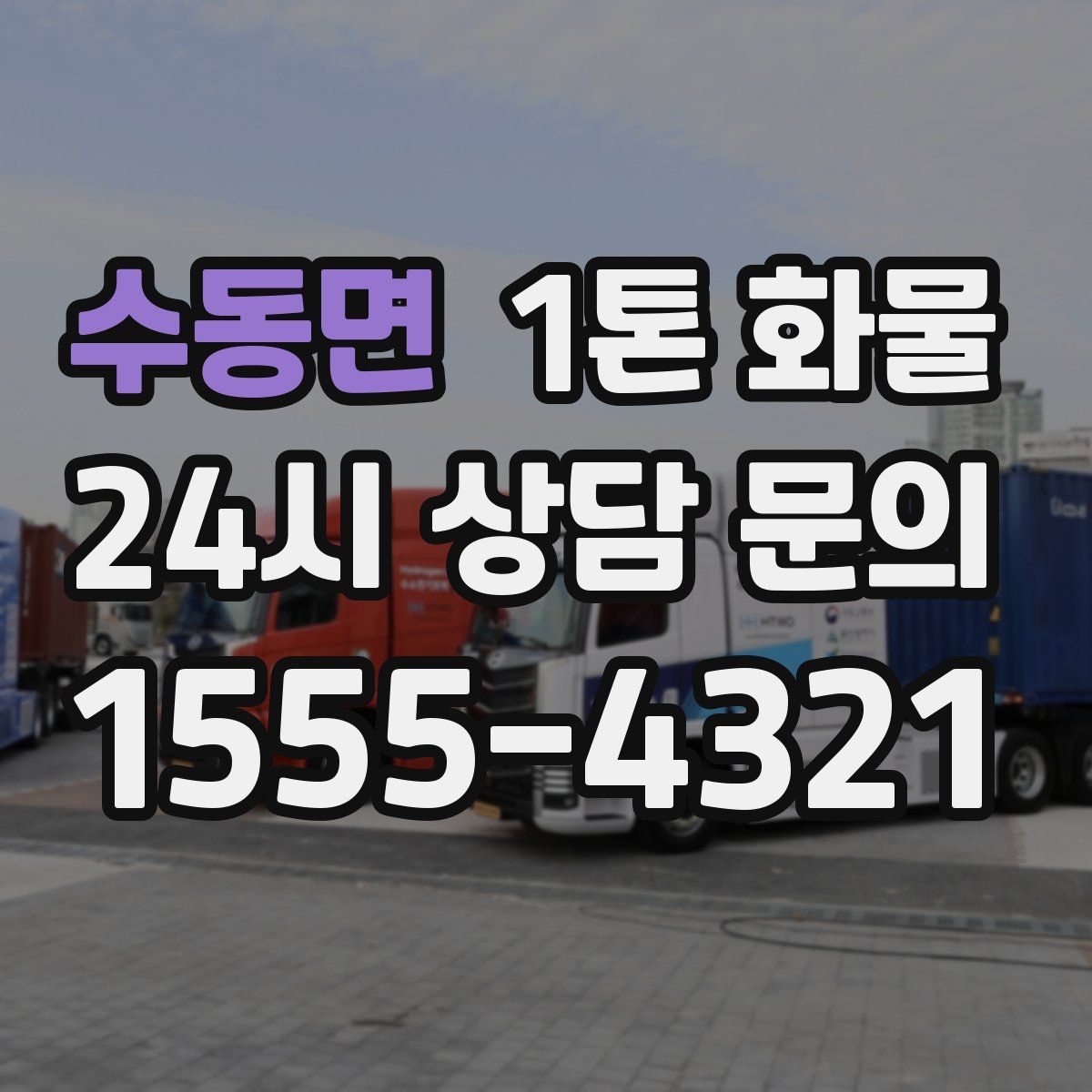 수동면 1톤 화물