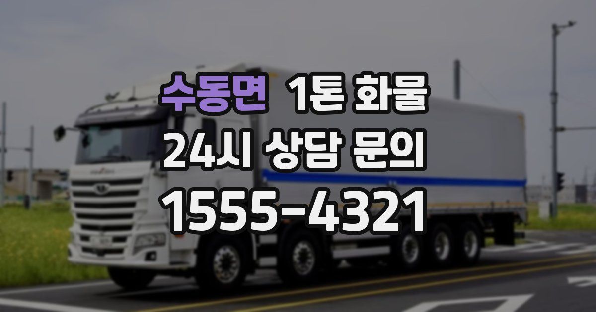 수동면 1톤 화물