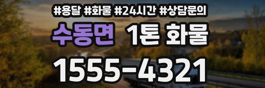 수동면 1톤 화물