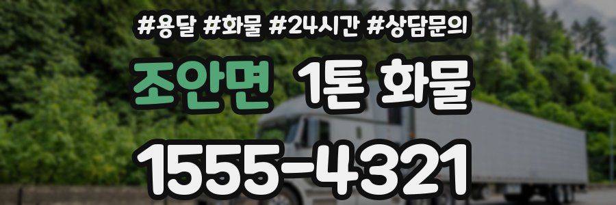 조안면 1톤 화물