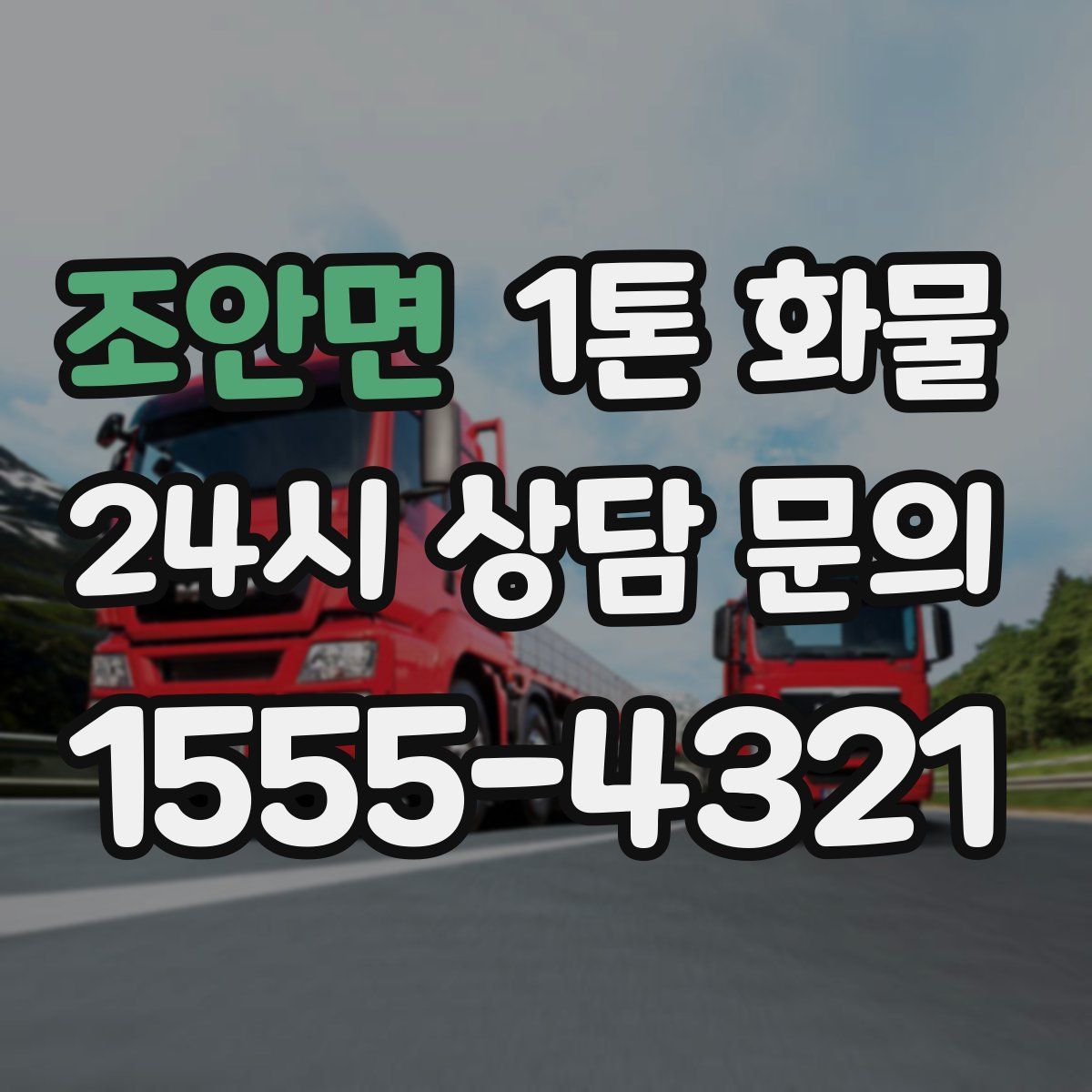 조안면 1톤 화물