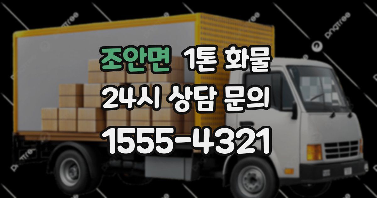 조안면 1톤 화물