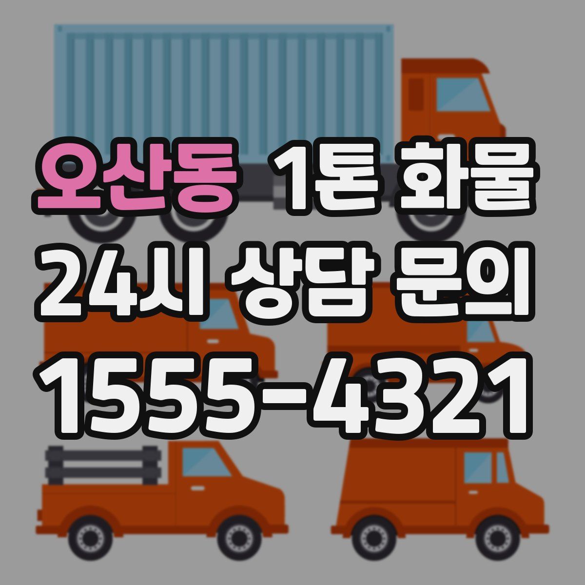 오산동 1톤 화물