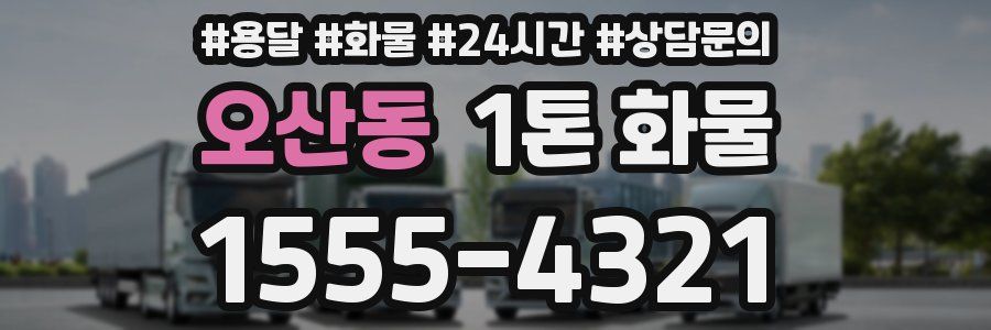 오산동 1톤 화물