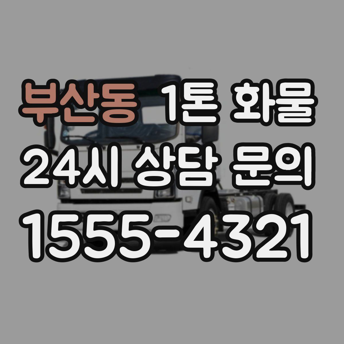 부산동 1톤 화물