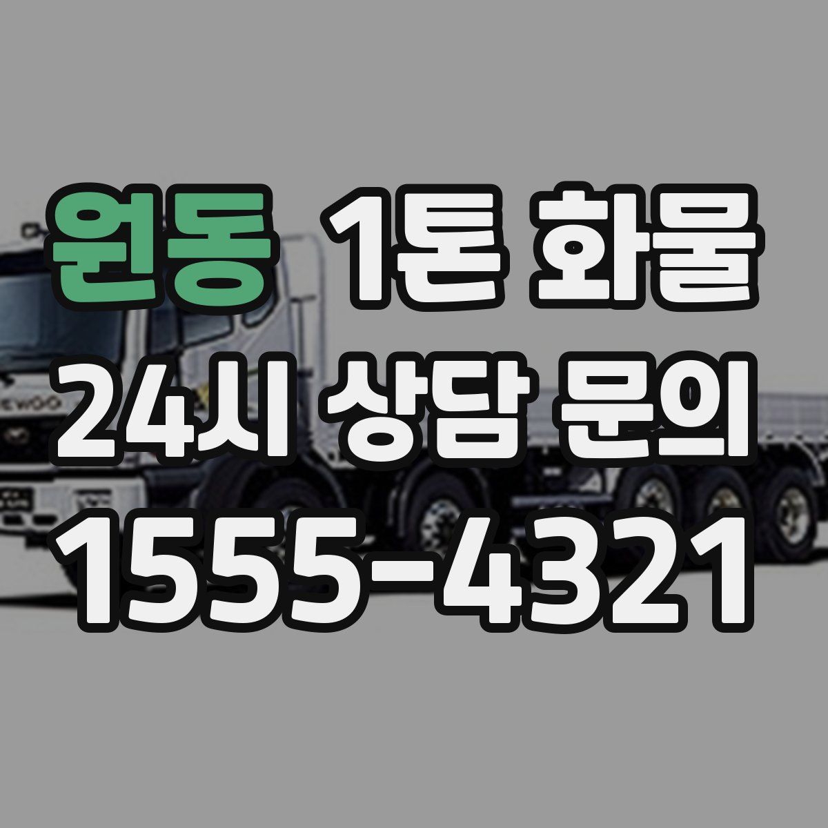 원동 1톤 화물