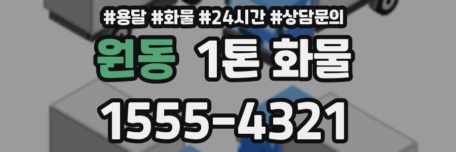 원동 1톤 화물