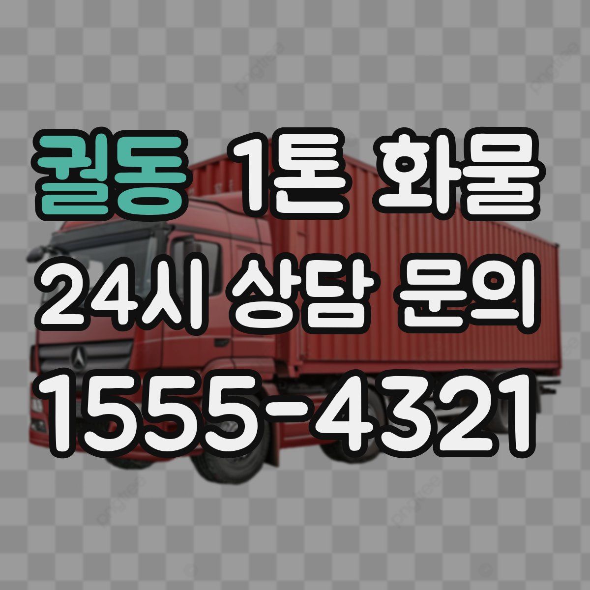 궐동 1톤 화물