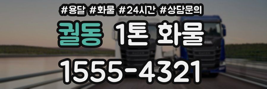 궐동 1톤 화물