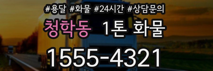 청학동 1톤 화물