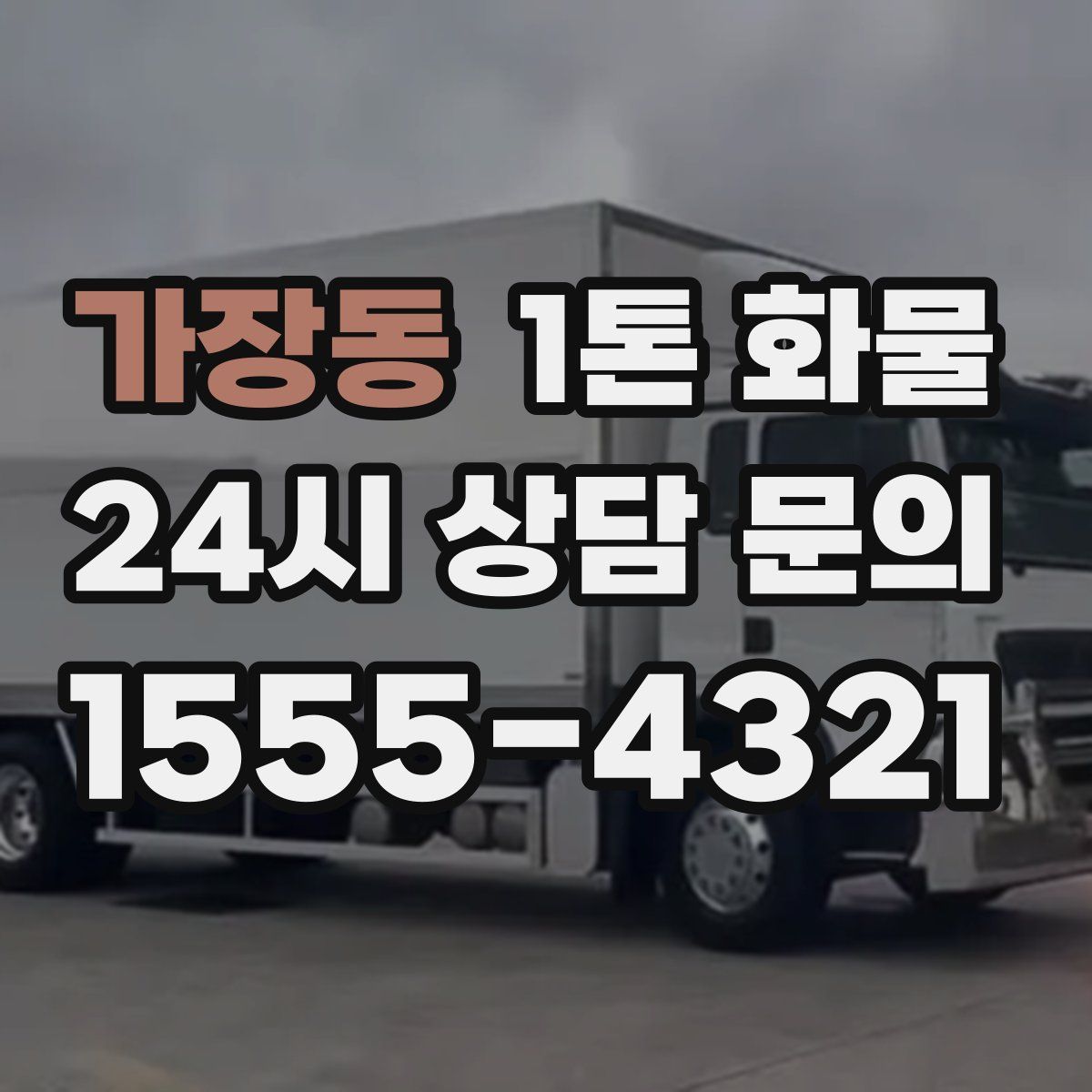 가장동 1톤 화물