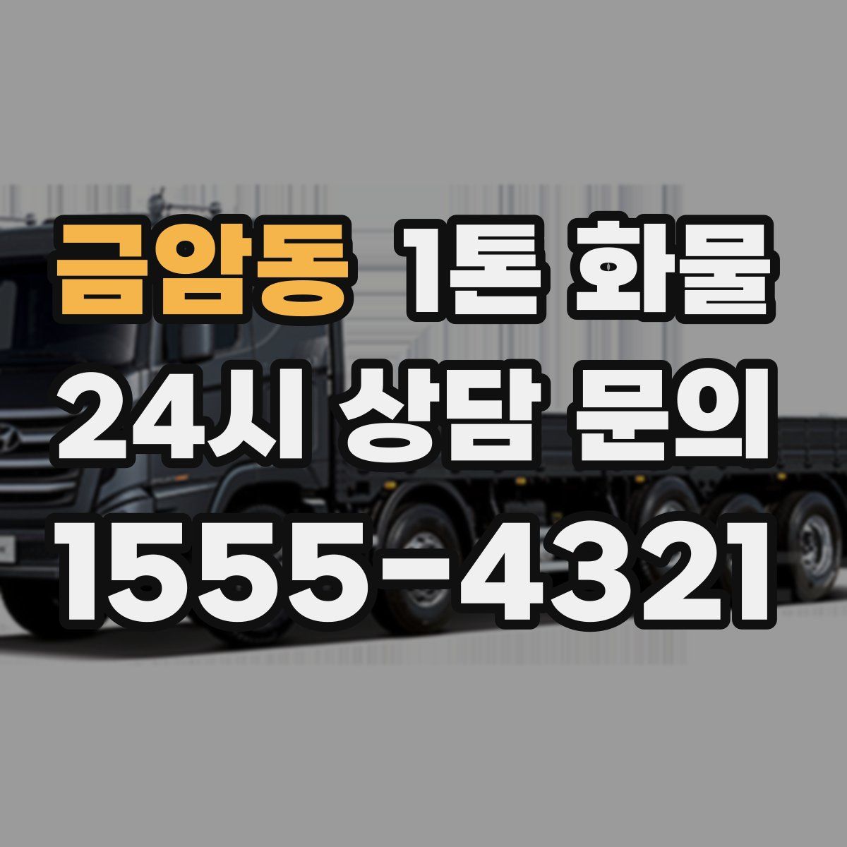 금암동 1톤 화물