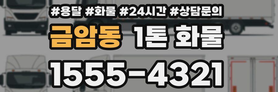 금암동 1톤 화물