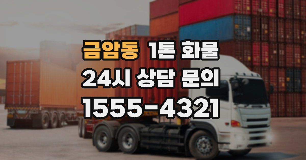 금암동 1톤 화물