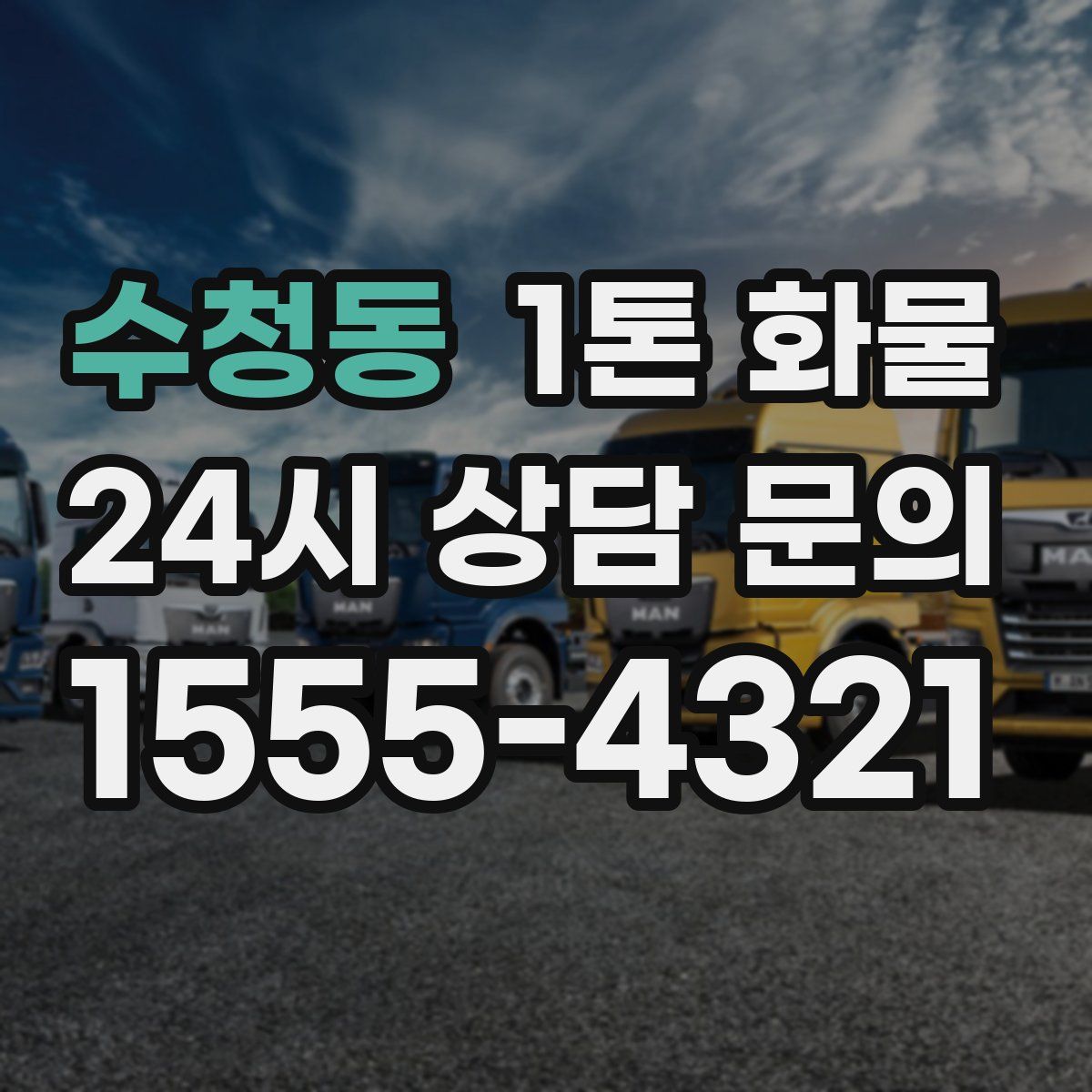 수청동 1톤 화물