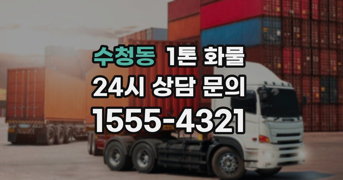 수청동 1톤 화물