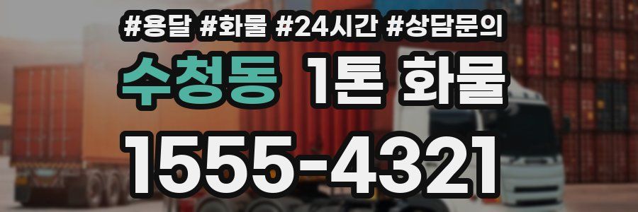 수청동 1톤 화물
