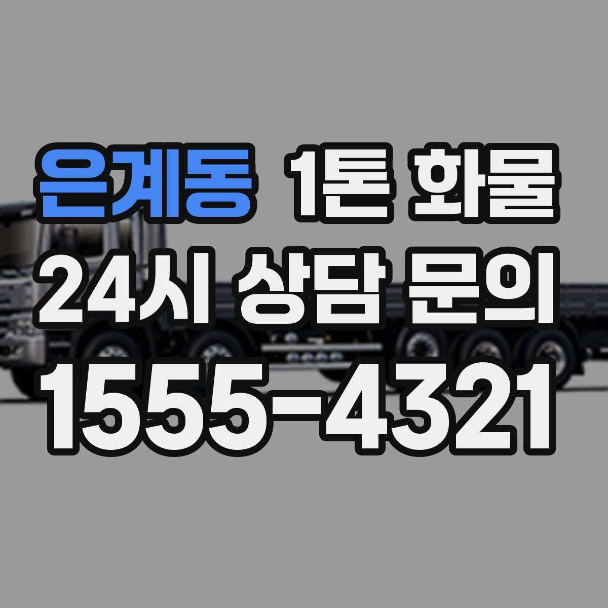 은계동 1톤 화물