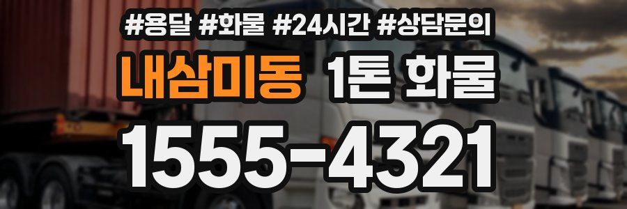 내삼미동 1톤 화물