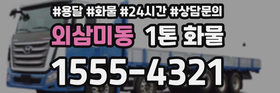 외삼미동 1톤 화물