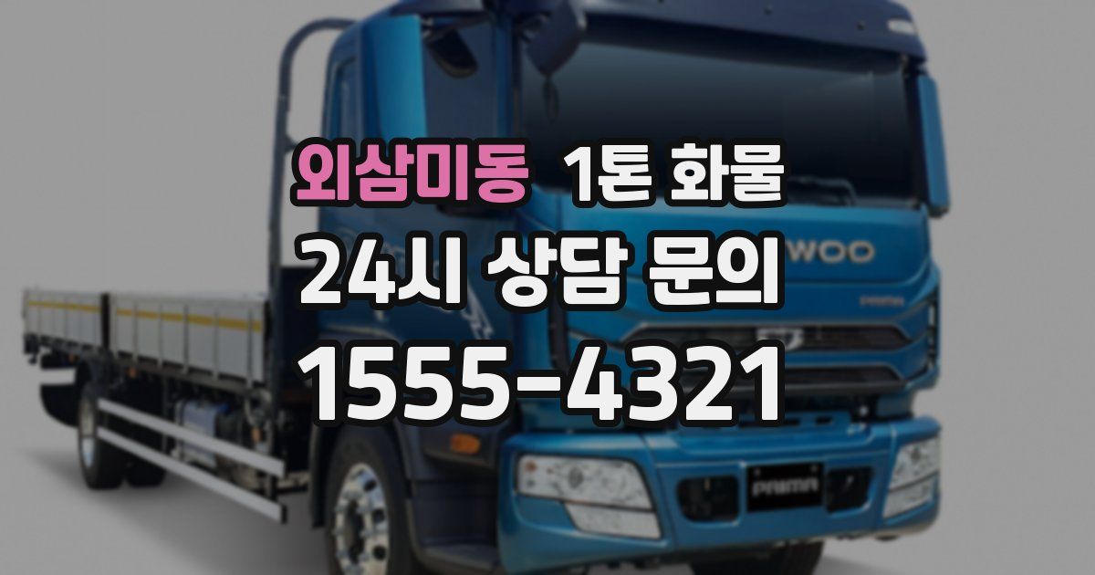 외삼미동 1톤 화물