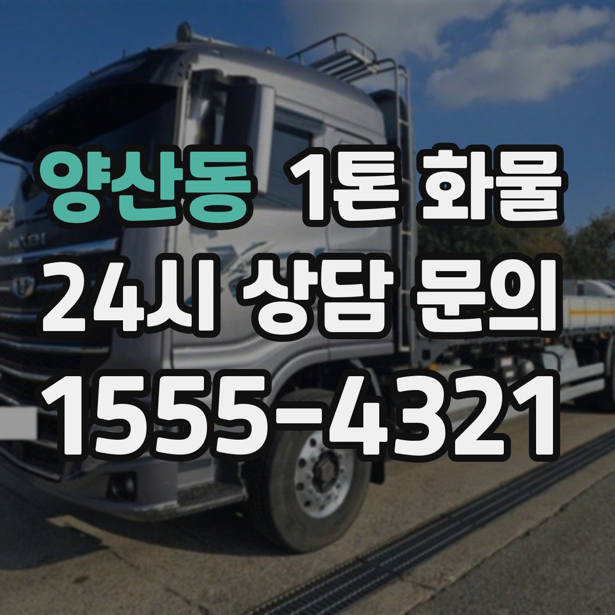 양산동 1톤 화물