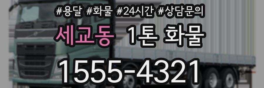 세교동 1톤 화물