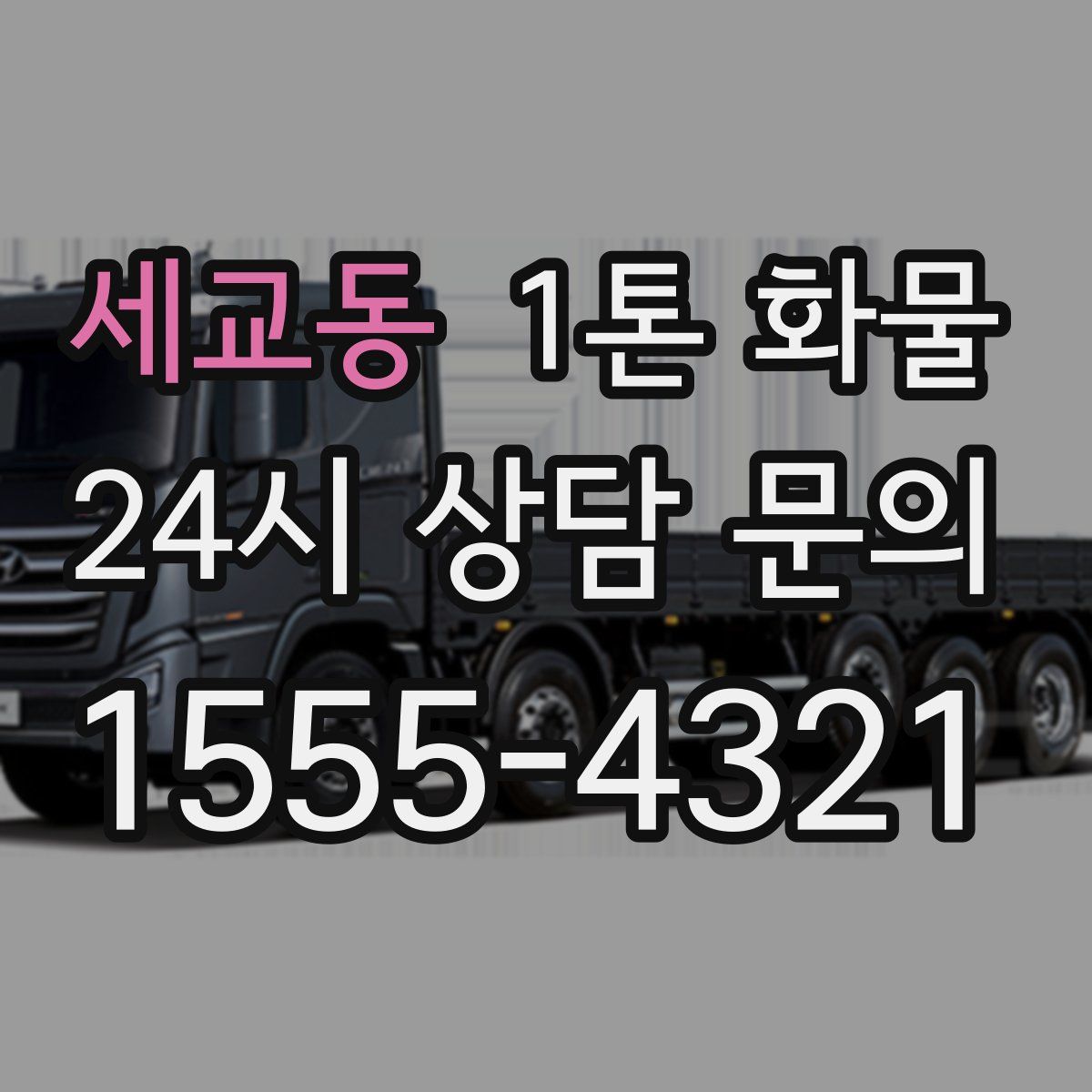 세교동 1톤 화물