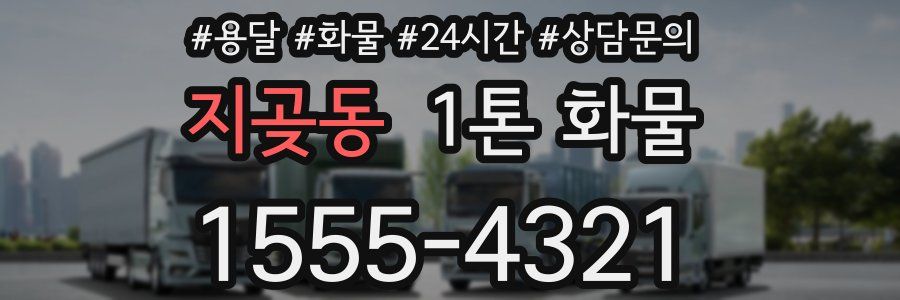 지곶동 1톤 화물