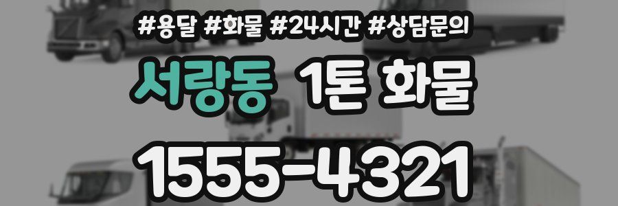 서랑동 1톤 화물
