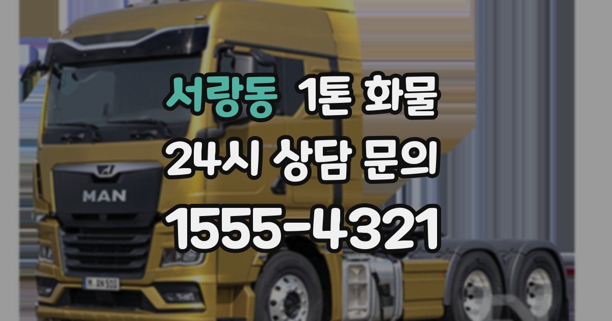 서랑동 1톤 화물