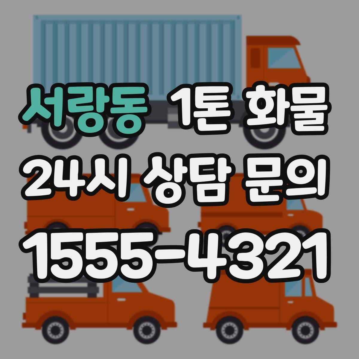 서랑동 1톤 화물