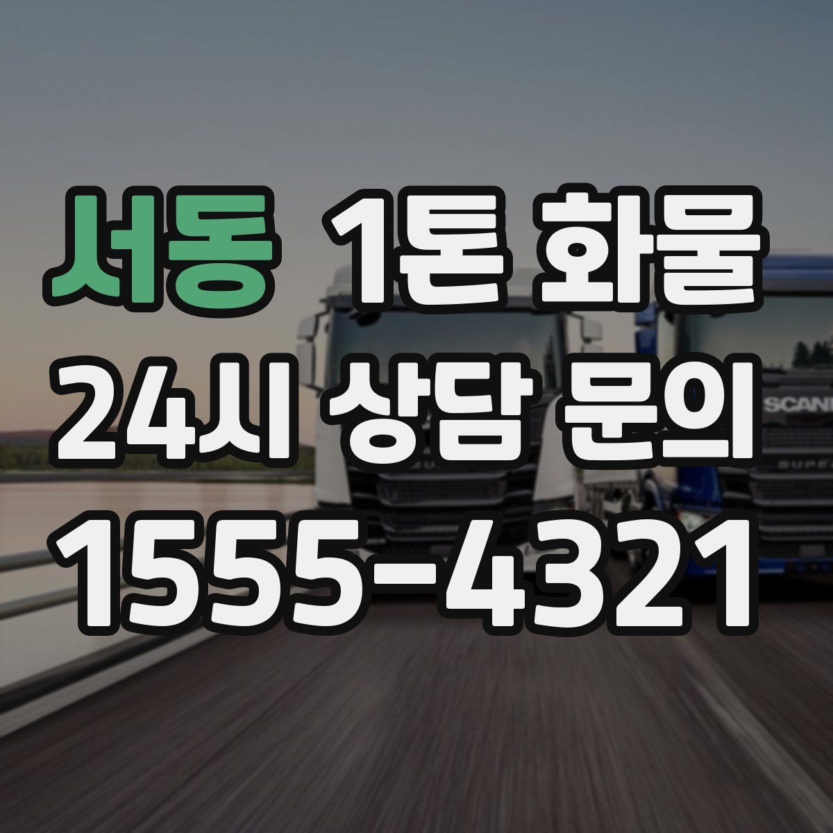 서동 1톤 화물