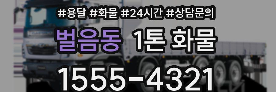 벌음동 1톤 화물