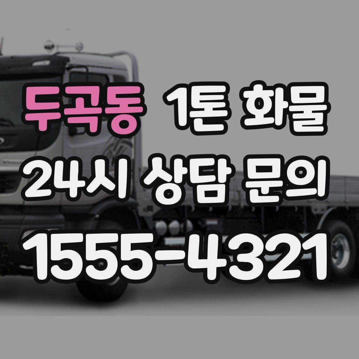 두곡동 1톤 화물