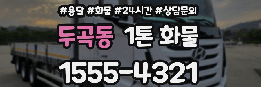 두곡동 1톤 화물