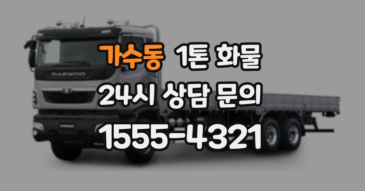 가수동 1톤 화물