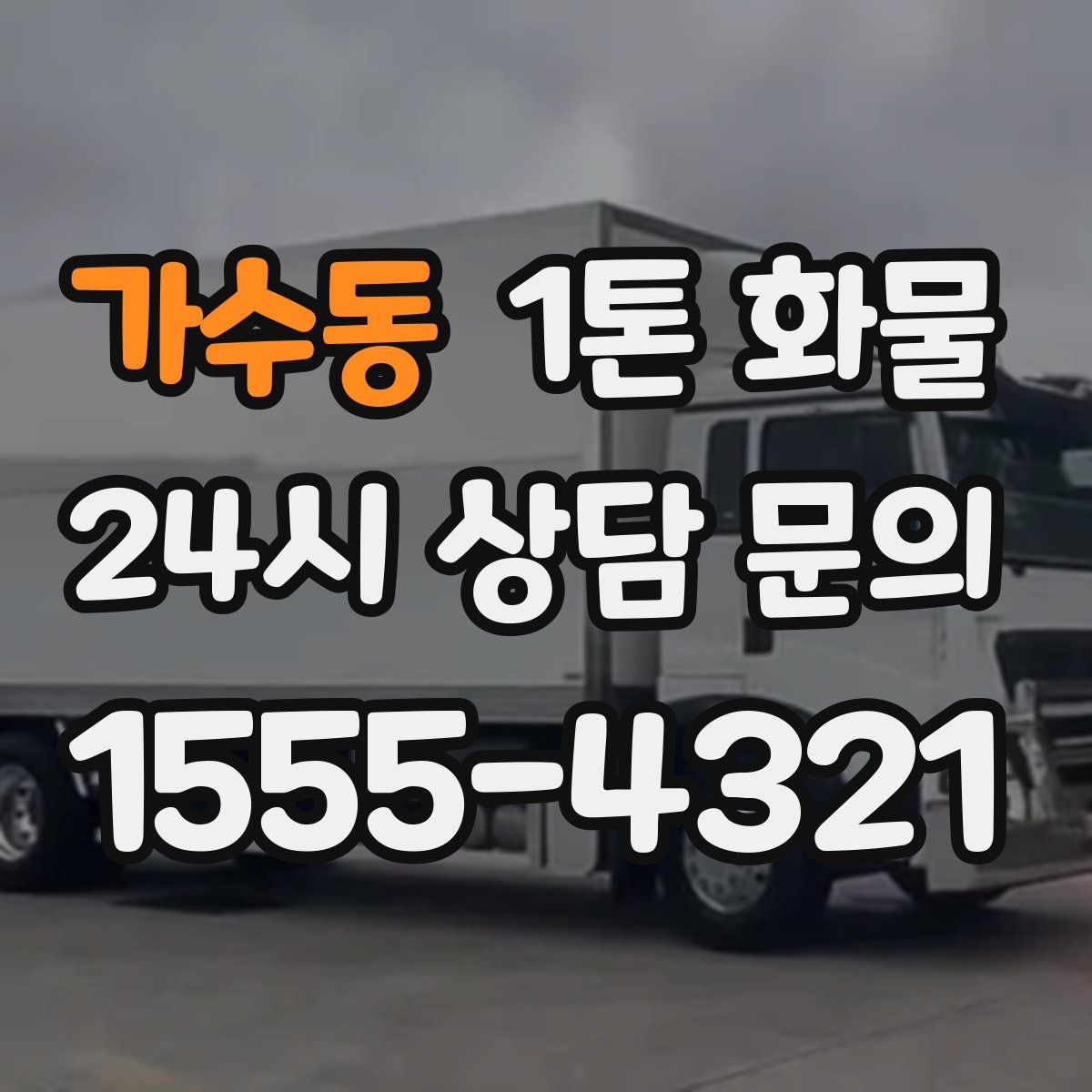 가수동 1톤 화물