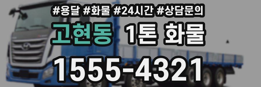 고현동 1톤 화물