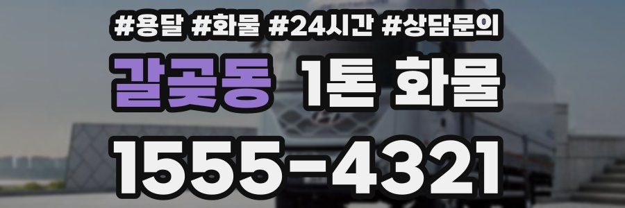 갈곶동 1톤 화물